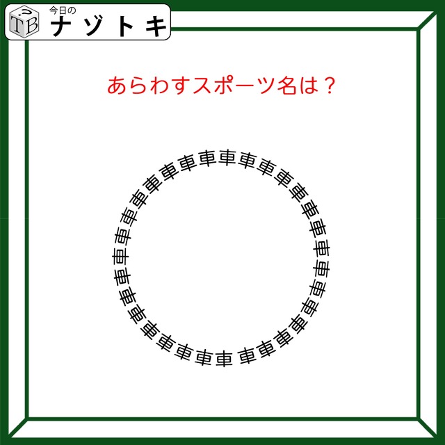 クイズです！「この図が示すスポーツは？」車の文字がある形になっていますね【難易度LV２.・甘口】