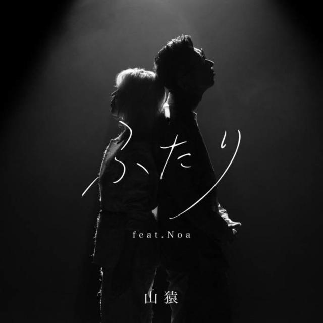 【独占】山猿、新曲『ふたり feat. Noa』リリース！Noaとの13年ぶりの再会が生んだ、新たな『ふたり』の物語