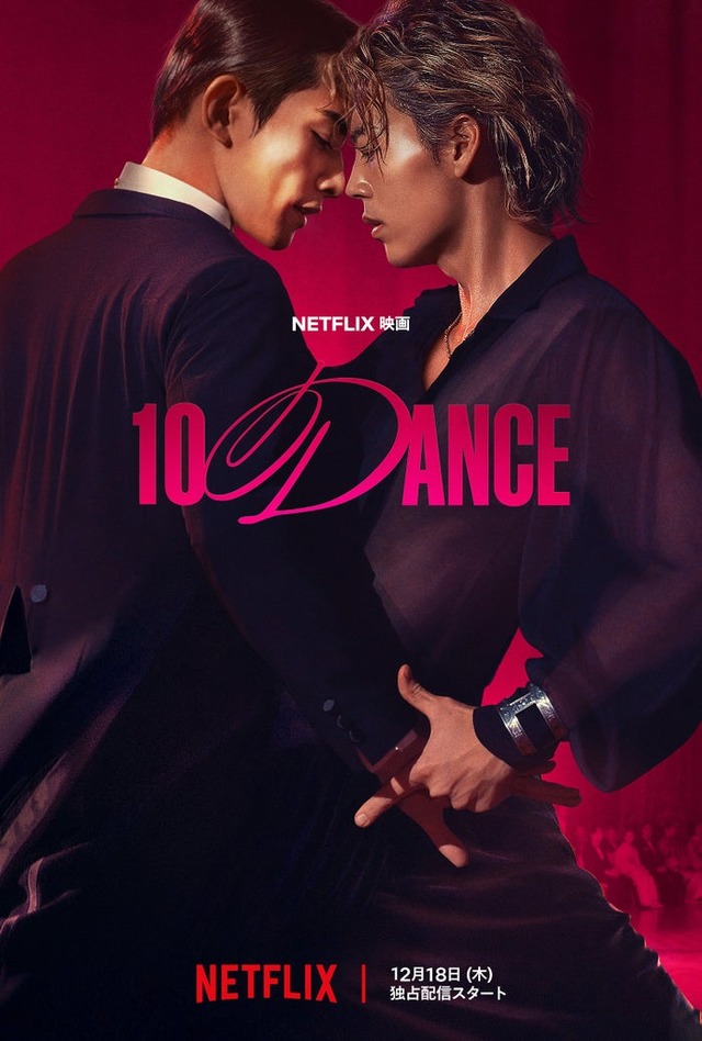 Netflix映画『10DANCE』2025年12月18日（木）よりNetflixにて世界独占配信
