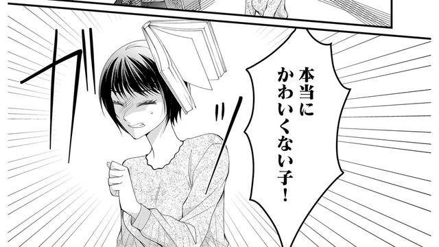 家族からバカにされ、「かわいくない」と本を投げつけられる生活。それでも私には希望があって【ハラスメント・シンデレラ　毒親からの脱出婚 #５】