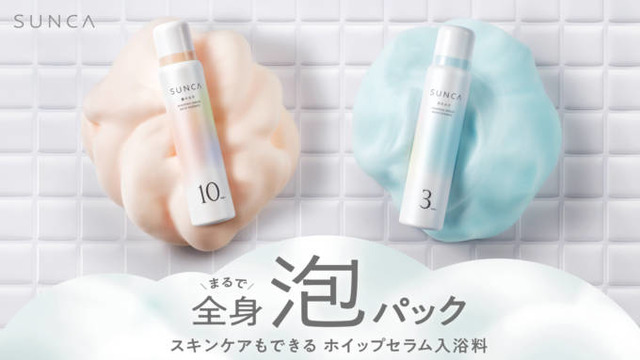 SUNKA、“全身泡パック”！スキンケアもできる泡入浴料が登場