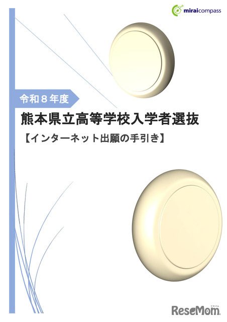 2026年度 熊本県立高等学校入学者選抜【インターネット出願の手引き】