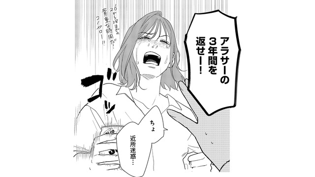 「アラサーの3年間を返せー！」人生計画通りにはいかない。浮気した彼への本音は？【アラサー・ライフ・クライシス #４】