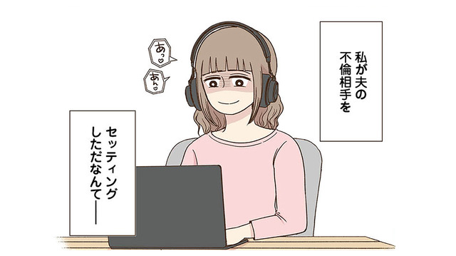 妻が夫の不倫相手をセッティング!? 誰にも言えない‟妻の秘密“とは――【裏アカ妻 夫の不倫相手をセッティングしたのは私です #１】