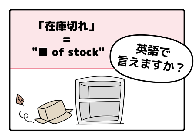 マンガでわかる！英語で「在庫切れ」はなんて言う？