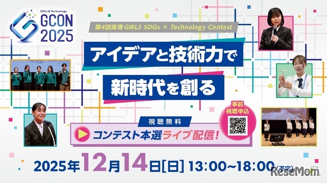 第4回高専GIRLS SDGs×Technology Contest