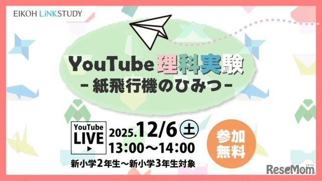 YouTube理科実験―紙飛行機のひみつ―