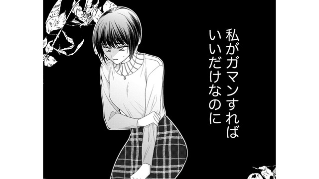 「私が我慢すればすべてうまくいく」この考え方って間違ってるのかな？【ハラスメント・シンデレラ　毒親からの脱出婚 #８】