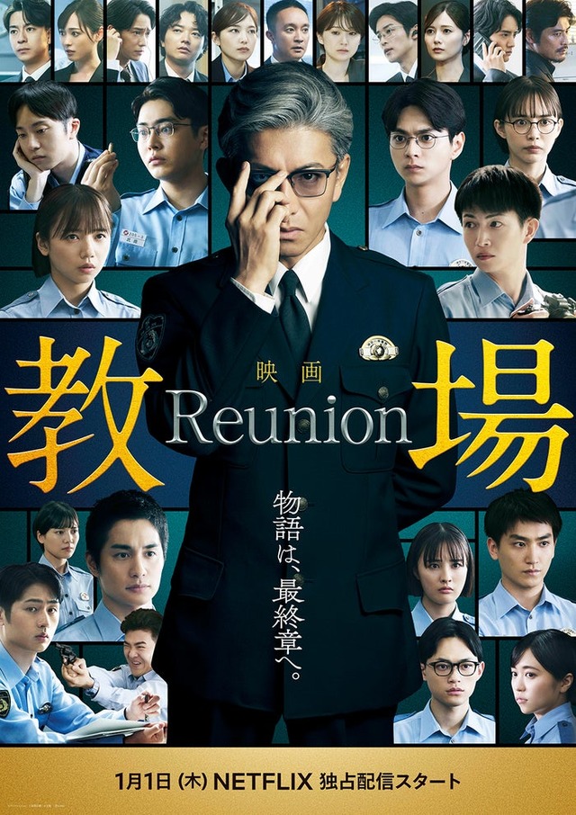 映画「教場 Reunion」本ビジュアル（C）フジテレビジョン（C）長岡弘樹／小学館