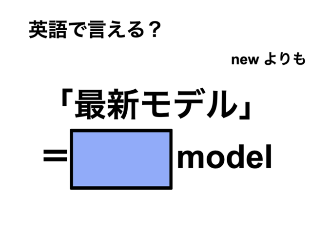 英語で「最新モデル」は何て言う？