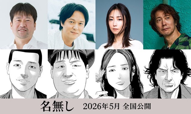 佐藤二朗、丸山隆平、MEGUMI、佐々木蔵之介（C）佐藤二朗 永田諒／ヒーローズ（C）映画『名無し』FILM PARTNERS