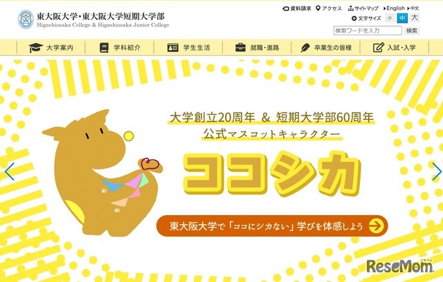 東大阪大学・東大阪大学短期大学部