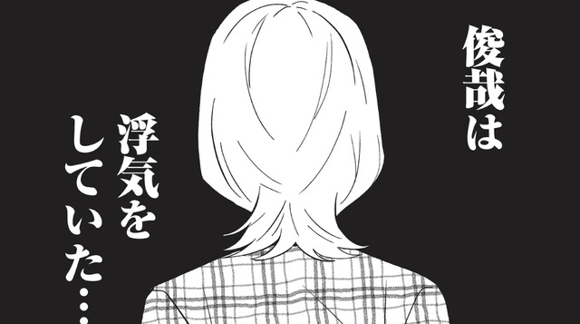 トークアプリで‟複数の女性“とやり取りする夫。 妻は衝撃的な事実を受け止められず…【成敗！ パパ活野郎 #６】