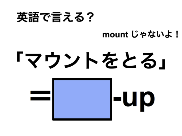 英語で「マウントをとる」は何て言う？