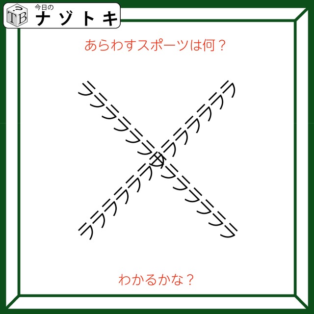 クイズです！「この図のスポーツ、挑戦したことありますか？」図を読み解きましょう【難易度LV２.・甘口】
