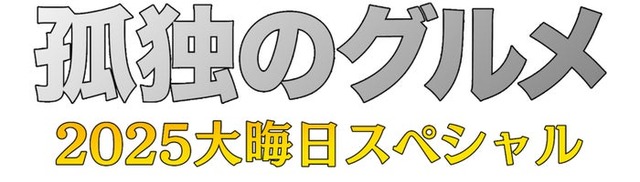 「孤独のグルメ2025大晦日スペシャル（仮）」（C）テレビ東京