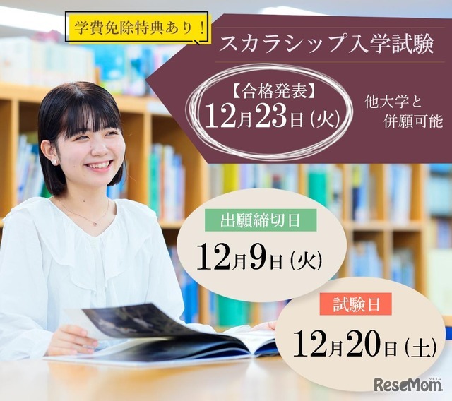 東洋英和女学院大学「スカラシップ入試」