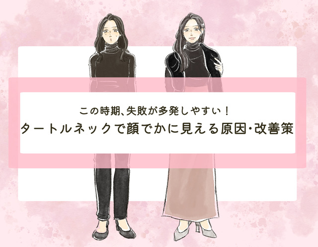 「タートルネックで顔デカ」に見えるのはなぜ？〈タートルネックの素敵な着こなし〉【前編】