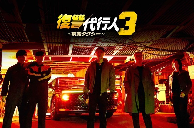 「復讐代行人3～模範タクシー～」©SBS