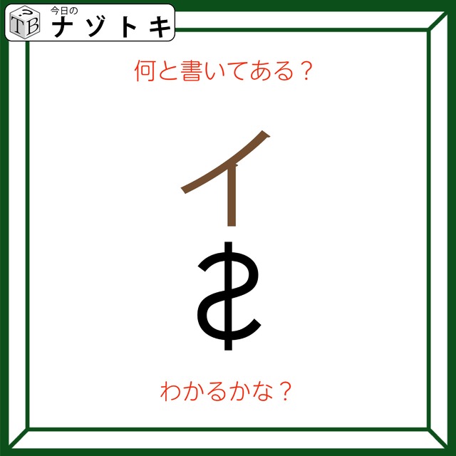クイズです！「何て書いてある？」それぞれの文字の状態を読み解いてみましょう【難易度LV２.・甘口】