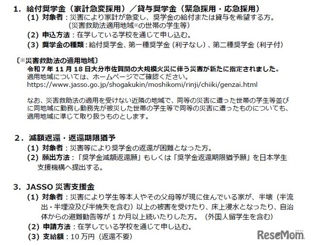 大分市佐賀関の大規模火災に伴う災害により被害を受けた学生等への支援策