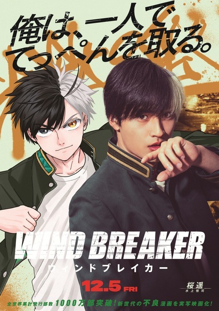 『WIND BREAKER／ウィンドブレイカー』(C)にいさとる／講談社　(C)2025「WIND BREAKER」製作委員会