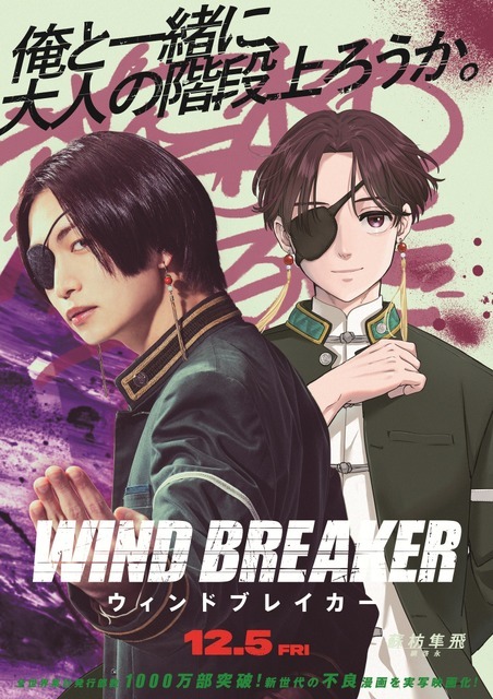 『WIND BREAKER／ウィンドブレイカー』(C)にいさとる／講談社　(C)2025「WIND BREAKER」製作委員会