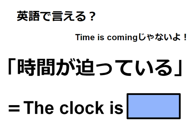 英語で「時間が迫っている」は何て言う？