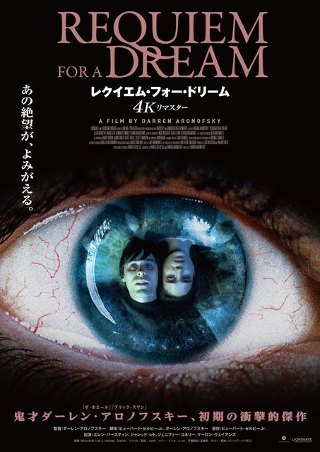 『レクイエム・フォー・ドリーム 4Kリマスター』© 2000 Requiem For A Dream, LLC. All Rights Reserved.