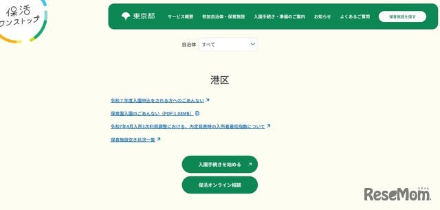 東京都保活ワンストップポータルサイト「港区」