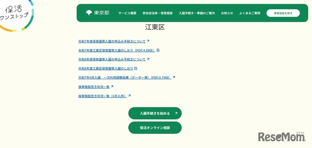 東京都保活ワンストップポータルサイト「江東区」