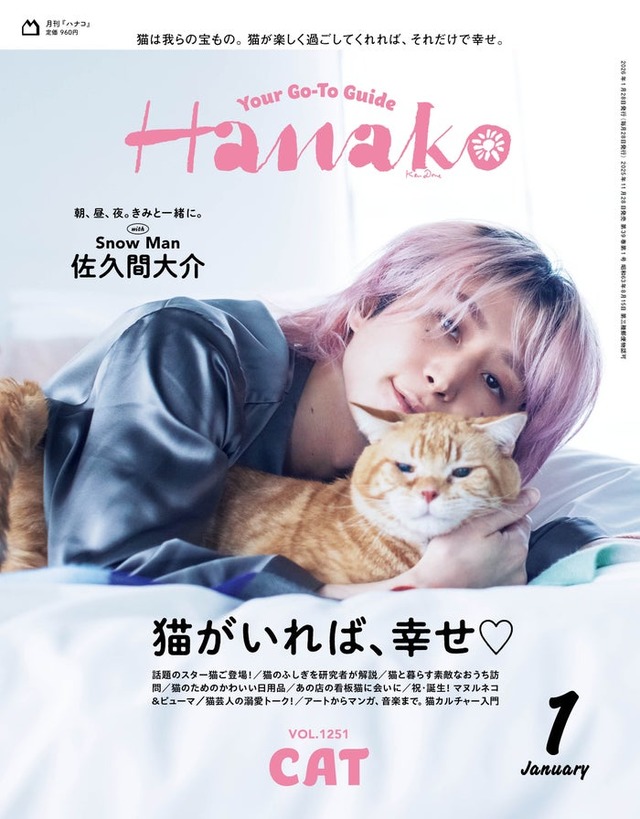 Hanako2026月1月号（11月28日発売）表紙：佐久間大介（C）マガジンハウス