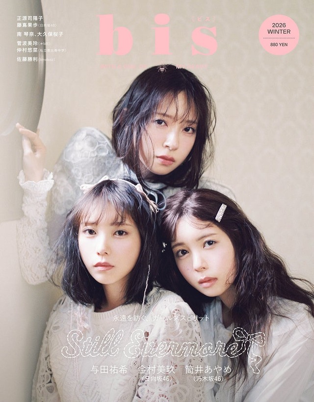 「bis」冬号（12月1日発売）表紙：与田祐希×筒井あやめ×金村美玖（画像提供：光文社）