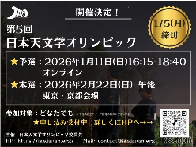 第5回日本天文学オリンピック 開催情報