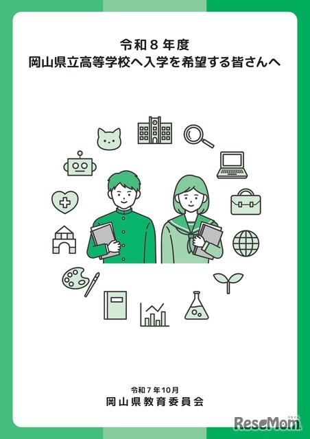 パンフレット表紙「令和8年度岡山県立高等学校に入学を希望する皆さんへ」