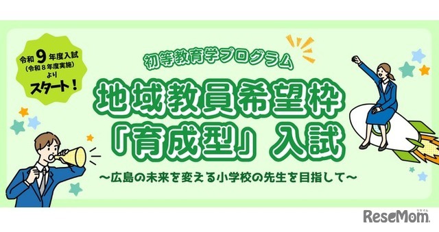 地域教員希望枠「育成型」入試