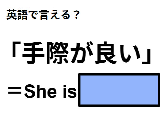 英語で「手際が良い」はなんて言う？
