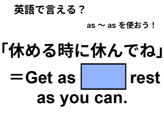 英語で「休めるときに休んでね」は何て言う？