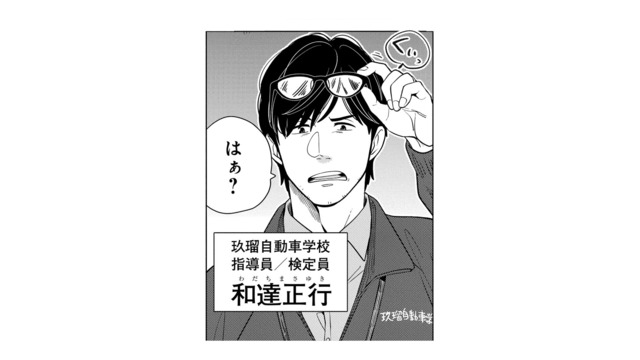 卒業した自動車学校で、かつての鬼指導員と再会！しかし、なぜか知らないふりをされてしまう【しゃこうっち。 #３】