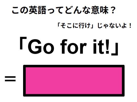 この英語ってどんな意味？「Go for it!」
