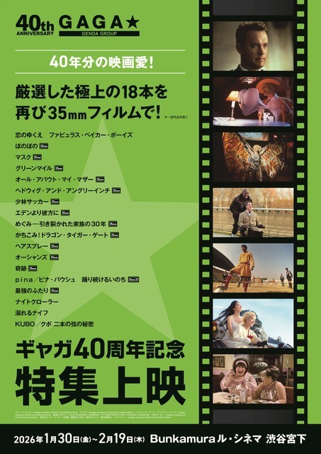 「ギャガ40周年記念特集上映」