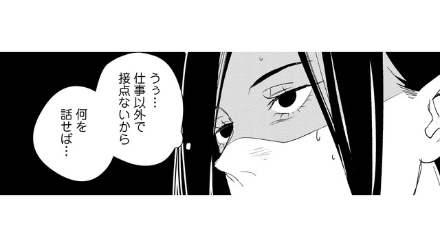 会話が続かず、沈黙が怖い…仕事以外で接点がない先輩と2人きりでランチへ行くと？【アラサー・ライフ・クライシス #10】