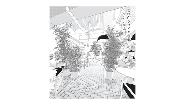 アート作品のような「シロイヤホテル」にチェックイン！ラウンジから感じる非日常のときめき【おひとりさまホテル #18】