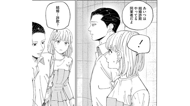 マッチングアプリで出会った男性の正体は詐欺師!? 幼馴染が告げた衝撃の真実【ヤクザと契りを交わす理由 #６】