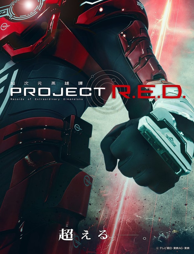 「PROJECT R.E.D.」ビジュアル（提供写真）