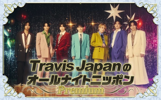 特別番組「Travis JapanのオールナイトニッポンPremium」ビジュアル（提供写真）