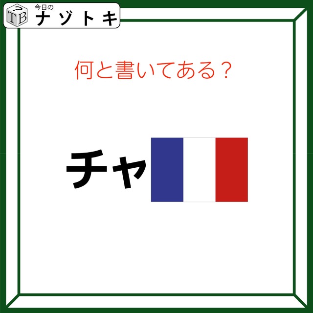 クイズです！「チャと国旗？」合わせてどう読めますか？【難易度LV２.・甘口】