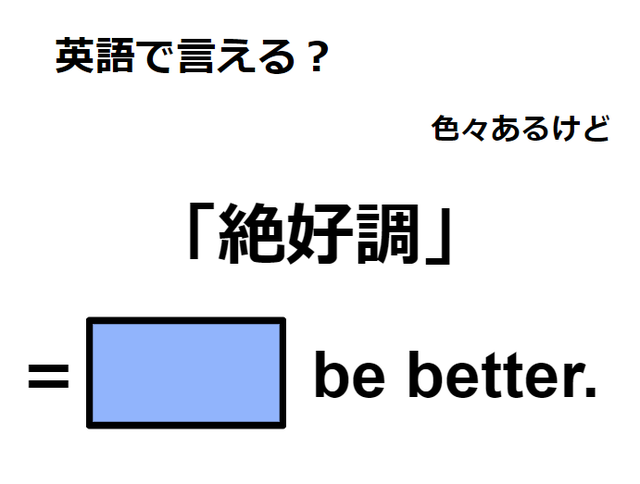 英語で「絶好調」は何て言う？