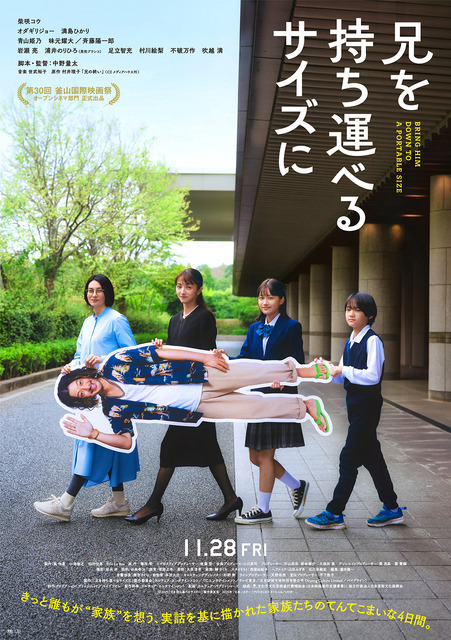 『兄を持ち運べるサイズに』　©2025 「兄を持ち運べるサイズに」製作委員会