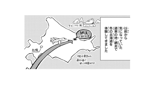 次は「真冬の網走」で二人旅！ ただし現地集合、現地解散…それって一人旅とどう違うの!?【ぼっち旅 ～人見知りマンガ家のときめき絶景スケッチ～  #６】